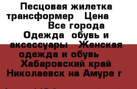 Песцовая жилетка трансформер › Цена ­ 13 000 - Все города Одежда, обувь и аксессуары » Женская одежда и обувь   . Хабаровский край,Николаевск-на-Амуре г.